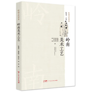 嶺南文化讀本系列：飲食文化+建筑園林+名稱(chēng)街區+民俗文化+戲曲音樂(lè )+美術(shù)工藝+文化概述 嶺南文化知識讀本系列可選 嶺南文化讀本2023版 廣東人民出版社 嶺南美術(shù)工藝
