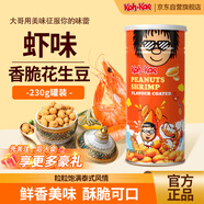 大哥泰國進(jìn)口蝦味花生豆休閑零食下酒菜特產(chǎn)小吃辦公室美食品罐裝230g
