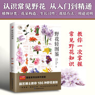 野花輕圖鑒  海量高清彩色圖片，辨識(shí)、欣賞更清晰 一次掌握常見(jiàn)野花知識(shí)