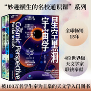 星空黑洞宇宙學(xué)2冊(cè)套精美函套版 300余幅炫彩圖片帶來(lái)極致視覺享受 全球暢銷15年4位世界天文學(xué)家聯(lián)袂奉獻(xiàn)“妙趣橫生的名校通識(shí)課”被百萬(wàn)學(xué)生奉為圭臬的天文學(xué)科普入門圖書籍