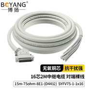 博揚16芯2M中繼電纜15m-75ohm-8E1-(D44公）SYFV75-1-1*16 適配華為光端機(jī)SDH 對端 16芯2M中繼電纜/裸線 15米