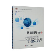物聯(lián)網(wǎng)導(dǎo)論（第4版）