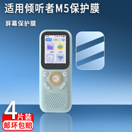 翔樂錦適用傾聽者M(jìn)5鋼化膜listeneer英語學(xué)習(xí)機(jī)m5屏幕膜2.0英寸傾聽者復(fù)讀機(jī)M5屏幕保護(hù)殼隨身聽保護(hù)膜 防藍(lán)光鋼化膜*1片 適用傾聽者M(jìn)5