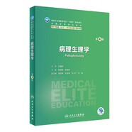 病理生理學(xué)（第4版/八年制）