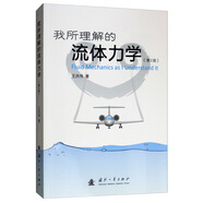 【京東自營(yíng)】我所理解的流體力學(xué)（第2版）王洪偉 國(guó)防工業(yè)