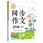 2年級(jí)同步作文上冊 黃岡作文 班主任推薦作文書素材輔導(dǎo)小學(xué)生二年級(jí)7-9歲適用滿分作文大全