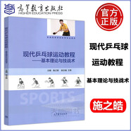 YS包郵 現(xiàn)代乒乓球運(yùn)動(dòng)教程 基本理論與技戰(zhàn)術(shù) 施之皓 王艷 普通高等學(xué)校體育專(zhuān)業(yè)教材 乒乓球?qū)ｍ?xiàng)教學(xué)使用 高等教育出版社