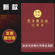 華昶【2025已更新】新款黨員學(xué)習(xí)筆記本新黨章黨支部談心談話黨委學(xué)習(xí)筆記會(huì)議記錄本定制logo單位名稱 黨支部會(huì)議記錄本 1本裝