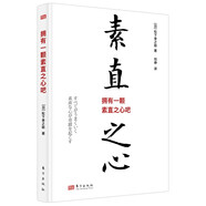擁有一顆素直之心吧