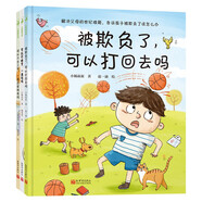 被欺負(fù)了，可以打回去嗎套裝3冊(cè)（孩子的小煩惱父母的大難題。小楊叔叔繪本精選，一本書(shū)解決一個(gè)問(wèn)題）  
