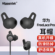 Masentek ES22 適用華為Freelace Pro藍牙耳機耳帽耳塞套 HUAWEI軟硅膠套替換配件 運動防滑防掉 黑色中號1對