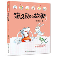 笨狼的故事：笨狼晾尾巴(注音版） “湯素蘭工作室”出品