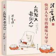 人間煙火，最撫人心 汪曾祺 快意人生的趣味與堅(jiān)守 大眾解壓書(shū)，緩解焦慮，帶給人美和愜意。