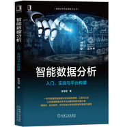 智能數(shù)據(jù)分析：入門、實(shí)戰(zhàn)與平臺(tái)構(gòu)建