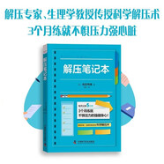 解壓筆記本 解壓專(zhuān)家、生理學(xué)教授傳授科學(xué)解壓術(shù) 每天記錄五分鐘 練就強健身心