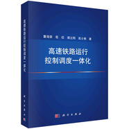 高速鐵路運(yùn)行控制調(diào)度一體化
