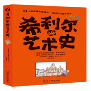 希利爾講藝術(shù)史