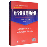 【京東自營(yíng)】數學(xué)建模簡(jiǎn)明教程 司守奎 國防工業(yè)