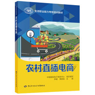 農(nóng)村直播電商--專(zhuān)項(xiàng)職業(yè)能力考核培訓(xùn)教材