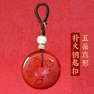 愛(ài)夢(mèng)說(shuō)五行缺火補(bǔ)火屬火吊墜五岳真形圖掛件紅瑪瑙平安扣項(xiàng)鏈男女款飾品 鑰匙扣款