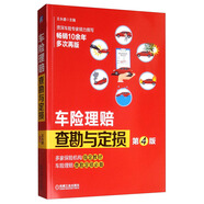車險理賠查勘與定損 第4版 車險理賠查勘與定損 行業(yè)培訓(xùn)用書 30年經(jīng)驗行業(yè)專家撰寫 王永盛