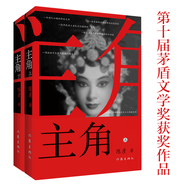 2019第十屆茅盾文學(xué)獎(jiǎng)獲獎(jiǎng)作品：主角（2018中國(guó)好書(shū)）