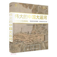 偉大的中國(guó)大運(yùn)河(精)