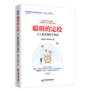 聰明的定投：讓工薪族理財(cái)不再難 雪球投資經(jīng)典系列