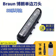 適配博朗剃須刀S3刀頭Series3 32B 3000S 3010S 3020S 350cc 網(wǎng)罩 一個單邊刀頭(3系通用)