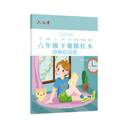六品堂六年級小學(xué)生練字帖鉛筆字帖楷書(shū)描紅本寫(xiě)字同步下冊?xún)和私贪嫒咨钟补P課本同步語(yǔ)文
