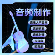 儒遇 音樂制作修音消音移調(diào)伴奏消除人聲分離 剪輯處理雜音降噪作詞作曲扒譜編曲下載音樂錄音代做剪輯音頻
