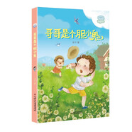 理想國(guó)·暖暖童話·哥哥是個(gè)膽小鬼