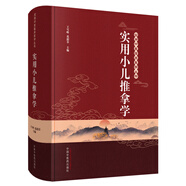 正版舊書(shū) 實(shí)用小兒推拿學(xué)*#8226;實(shí)用中醫臨床醫學(xué)叢書(shū)（集小兒推拿療法之大成，薈萃各家各派推拿手法之精華） 王雪峰，葛湄菲