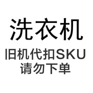海爾（Haier）【舊機(jī)代扣，請勿下單】