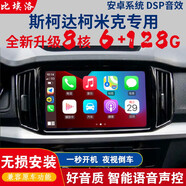 適用新老款斯柯達(dá)昕銳昕動(dòng)明銳野帝柯米克科迪亞克晶銳昊銳改裝中控顯示大屏導(dǎo)航儀360全景倒車影像一體機(jī) 斯柯達(dá)柯米克 4G版32G全景一體機(jī)