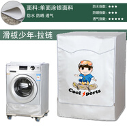 海爾卡薩帝專(zhuān)用全自動(dòng)滾筒洗衣機罩布防水防曬蓋布10公斤防塵套罩 滑板少年-標準面料 定做四面背面全包款式請選此選項