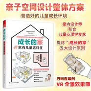 成長(cháng)的家 家有兒童這樣住 家居裝修兒童房新房裝修案例二手房改造參考手冊家庭教育兒童參考書(shū)