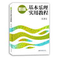 新編基本樂(lè )理實(shí)用教程張湧初學(xué)者零基礎自學(xué)考前備通用教材書(shū)