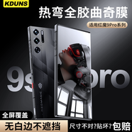 青盾適用紅魔10pro鋼化膜全屏覆蓋紅魔9s pro手機膜努比亞8pro電競無白邊保護膜全膠防爆貼膜晶刻曲奇 紅魔9S Pro+ 3D熱彎I無白邊I超順滑I晶刻曲奇膜【單片裝】