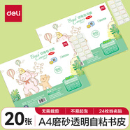 得力( deli) 20張A4自粘包書皮 透明包書膜小學(xué)生書套帶切角 開學(xué)禮物 開學(xué)文具