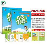 53天天練三年級上冊 套裝共4冊 語文+數(shù)學(xué)北師大版 2024秋季 贈小學(xué)演算本+錯(cuò)題本 開學(xué)季
