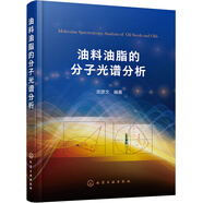 油料油脂的分子光譜分析