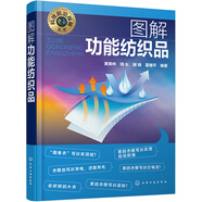 科技前沿探秘叢書--圖解功能紡織品