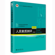 人員素質(zhì)測(cè)評(píng)（第3版）21世紀(jì)經(jīng)濟(jì)與管理規(guī)劃教材 人力資源管理系列
