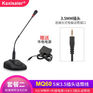 KAXISAIER MQ60 有線會議麥克風(fēng)鵝頸桌面臺式廣播電腦直播語音聊天電容話筒電源供電學(xué)校演講 套餐二 MQ60 3.5插頭   咪桿41厘米