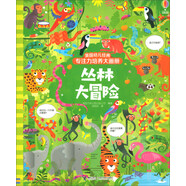 叢林大冒險/英國幼兒經(jīng)典專注力培養(yǎng)大畫冊
