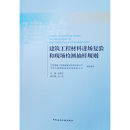 建筑工程材料進(jìn)場(chǎng)復(fù)驗(yàn)和現(xiàn)場(chǎng)檢測(cè)抽樣規(guī)則