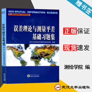 【官方包郵】武漢大學(xué) 誤差理論與測(cè)量平差基礎(chǔ)習(xí)題集 第二版 第2版 測(cè)繪學(xué)院測(cè)量平差學(xué)科組 武漢大學(xué)出版社