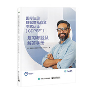 國際注冊數(shù)據(jù)隱私安全專家認(rèn)證（CDPSE）：復(fù)習(xí)考題及解答手冊
