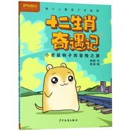 十二生肖奇遇記 小老鼠啊子的冒險之旅
